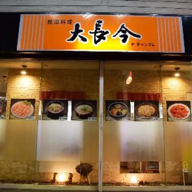 Daichokon Korean Restaurant