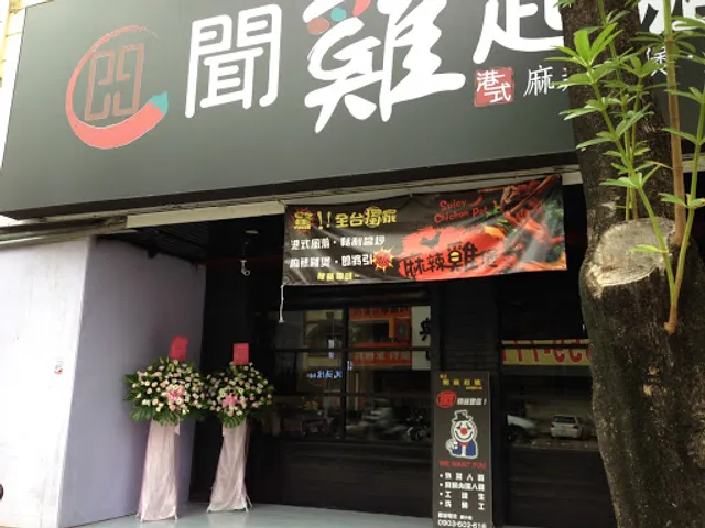 港式聞雞起爐 -自由店（高雄唯一正宗港式火鍋）