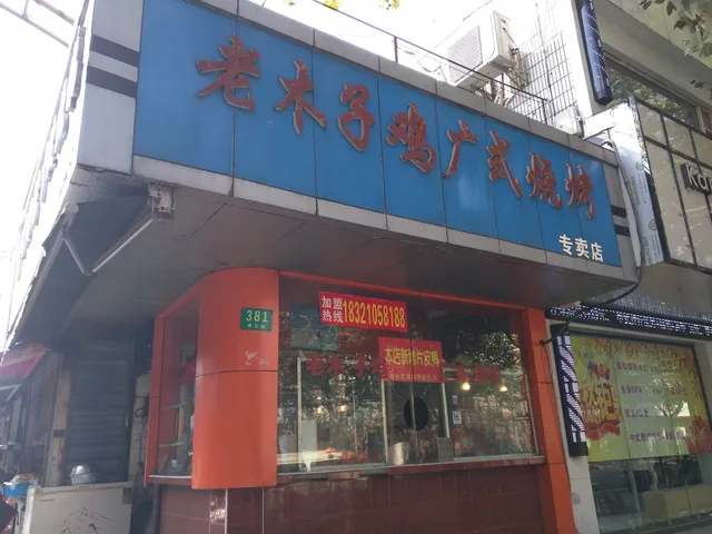 Laomuzi Jiguangshi Barbecue Franchise Store