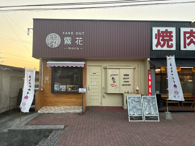 TAKE OUT 霧花 moca