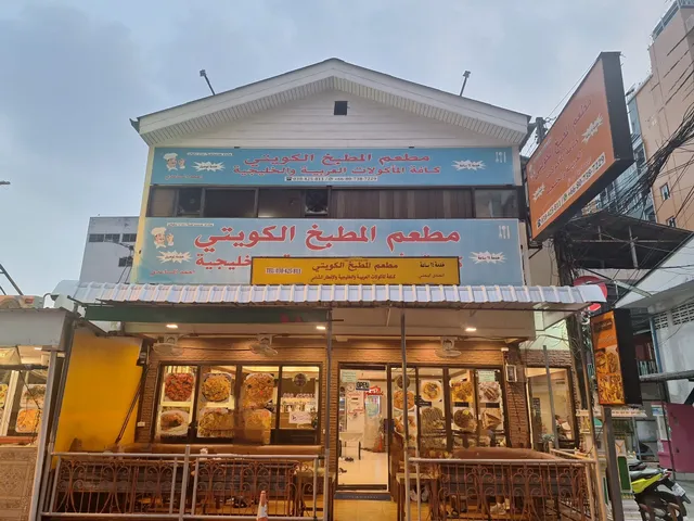 مطعم المطبخ الكويتي