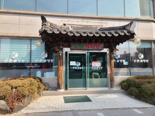 신촌설렁탕 만년점