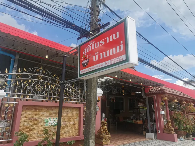 สุกี้โบราณบ้านแม่