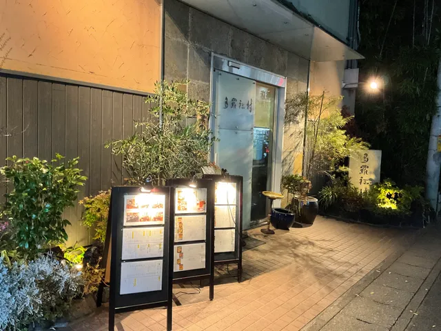 多羅福村 橿原店