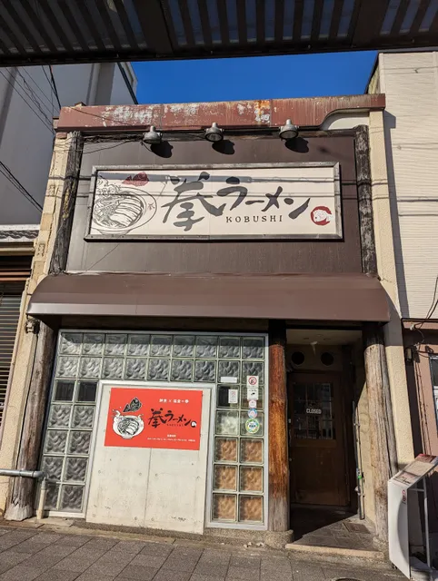 Kobushi Ramen