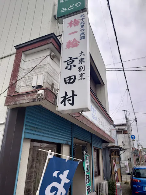 京田村