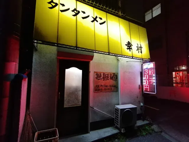 タンタンメン 幸村