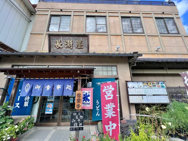 御食事処 長瀞屋