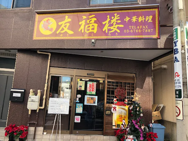 中華料理 友福楼