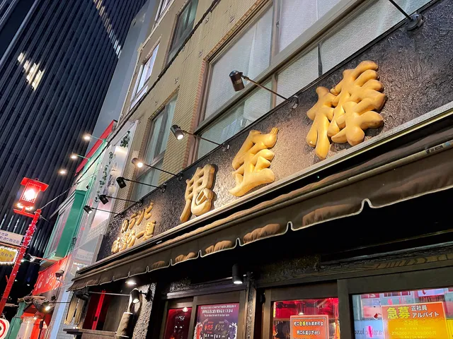 Karashibi Miso Ramen Kikanbō Ikebukuro