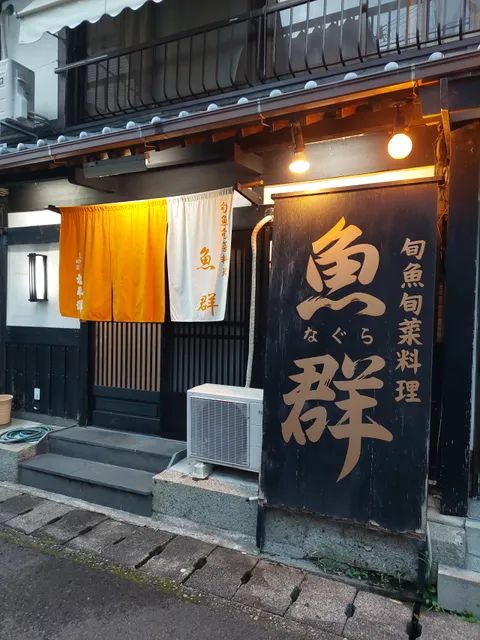 旬魚旬菜料理 魚群