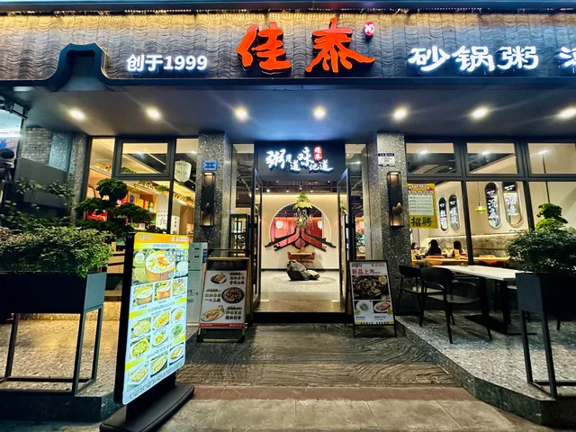 Jiatai Porridge In Casserole Baishi Zhou Shop