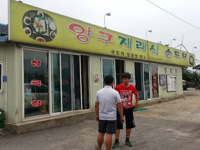 양구재래식손두부