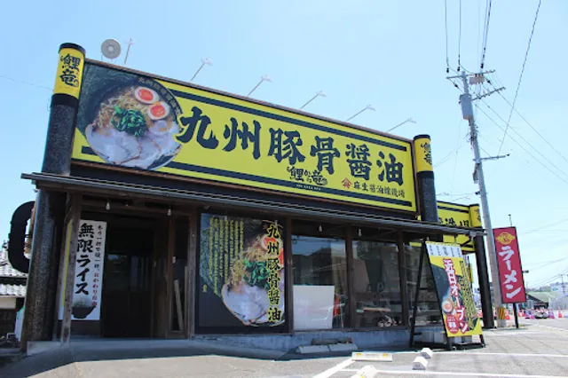 九州豚骨醤油 鯉から竜 宗方店