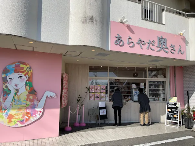 あらやだ奥さん 桑名店