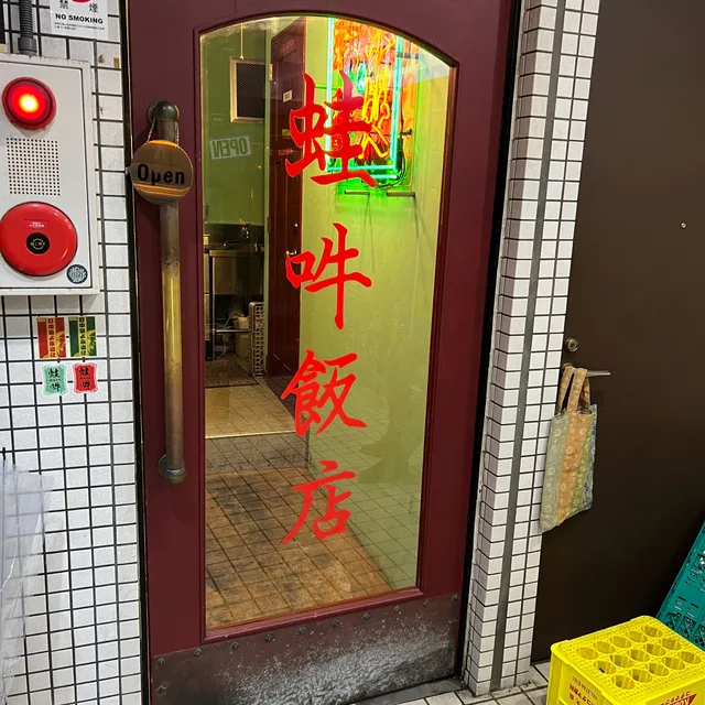 薬膳中華 WAON 蛙吽 藤沢本店(中華居酒屋)