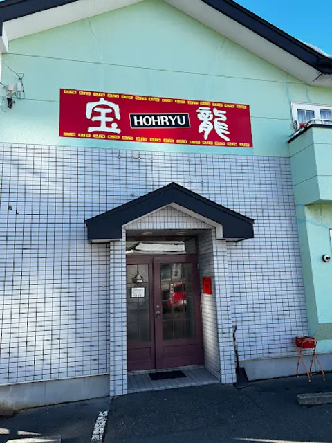 ラーメン・中華 宝龍