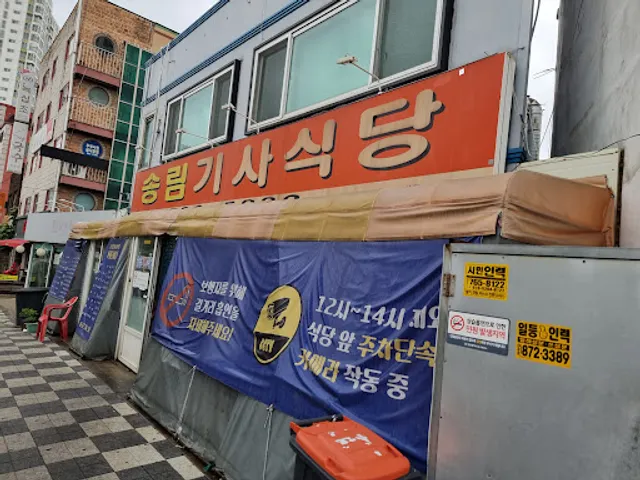 송림기사식당