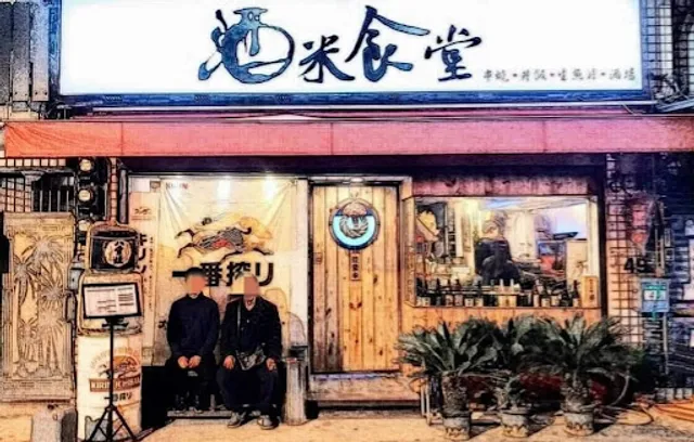 酒米食堂 (北投店)