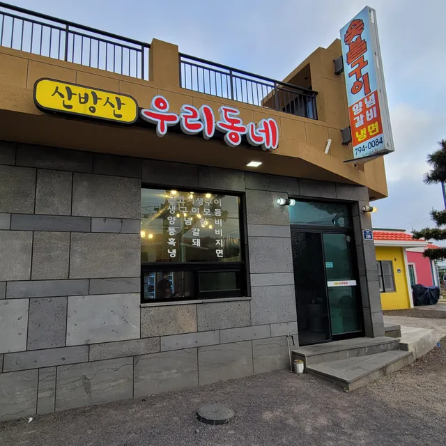 산방산 우리동네 숯불갈비