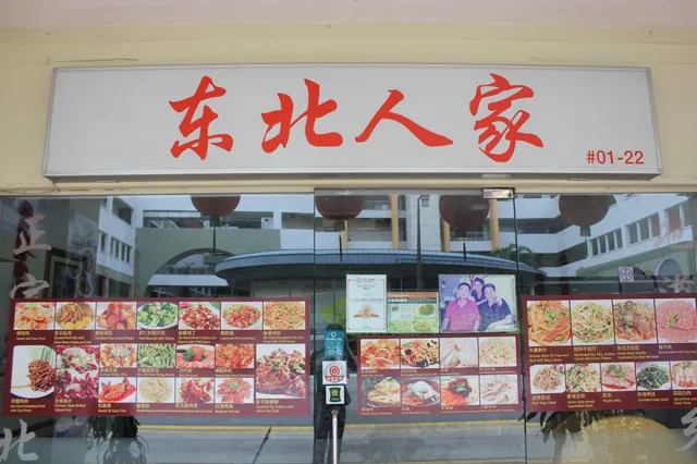 Dong Bei Ren Jia 东北人家