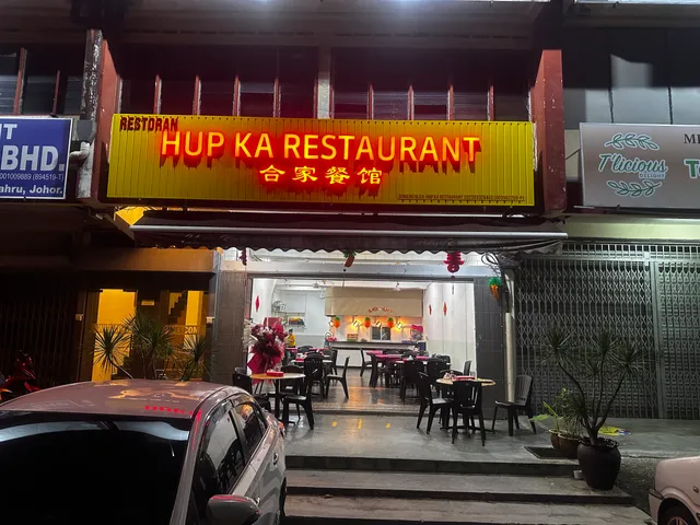 合家餐馆 Hup Ka Restaurant