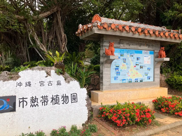 Miyakojima Botanical Garden