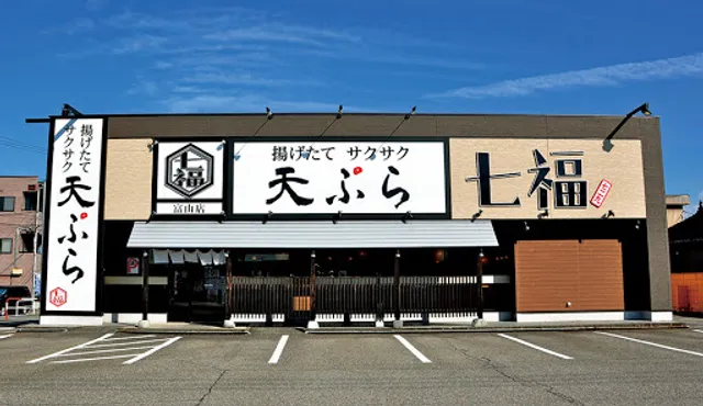 あげたて・サクサク 天ぷら 七福 富山インター店
