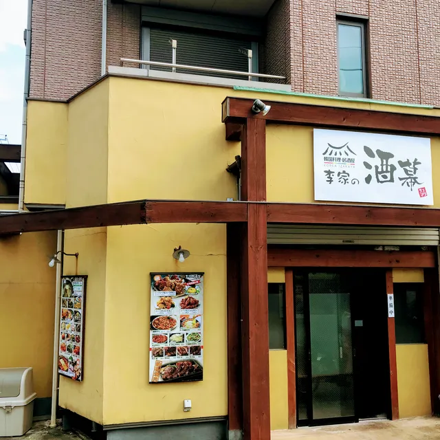 韓国料理 李家の酒幕（イガのチュマク）