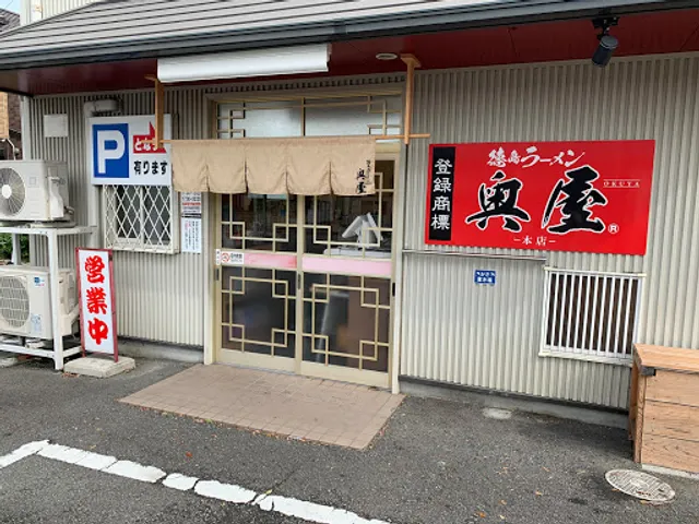 Tokushima-ramen Okuya