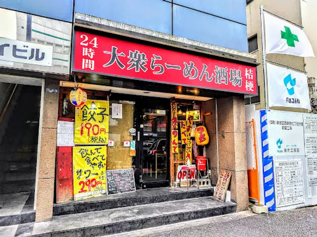 麺屋酒場桔梗 新宿店