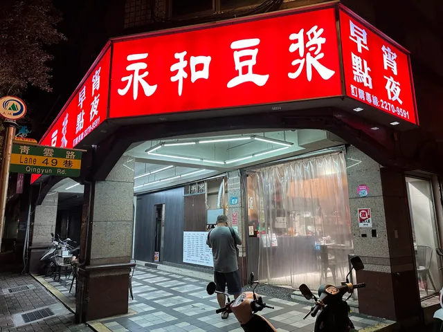 永和豆漿早點宵夜