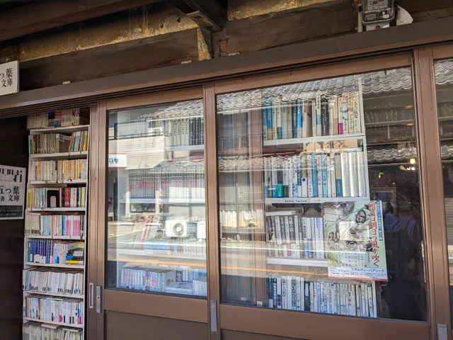 キワマリ荘&古書五っ葉文庫
