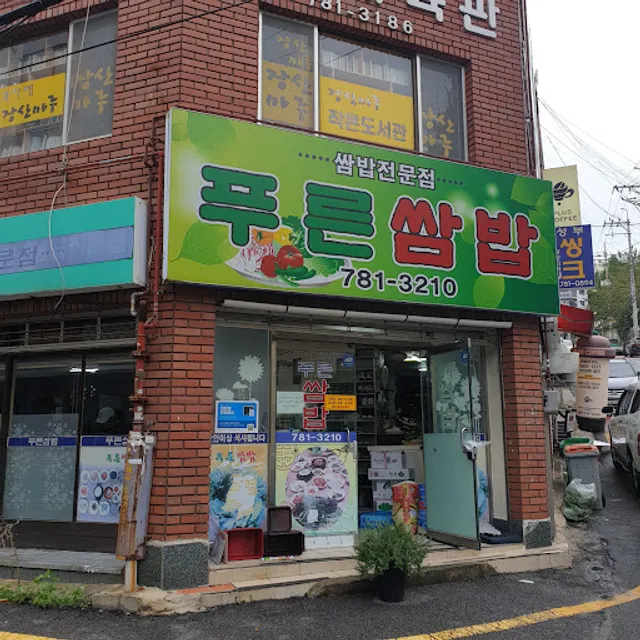 푸른쌈밥