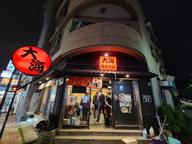 大海拉麵
