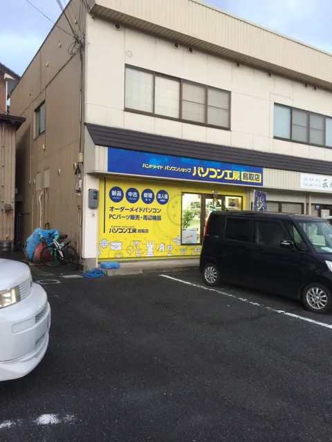パソコン工房鳥取店