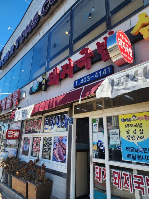 덕이네돼지국밥삼겹살