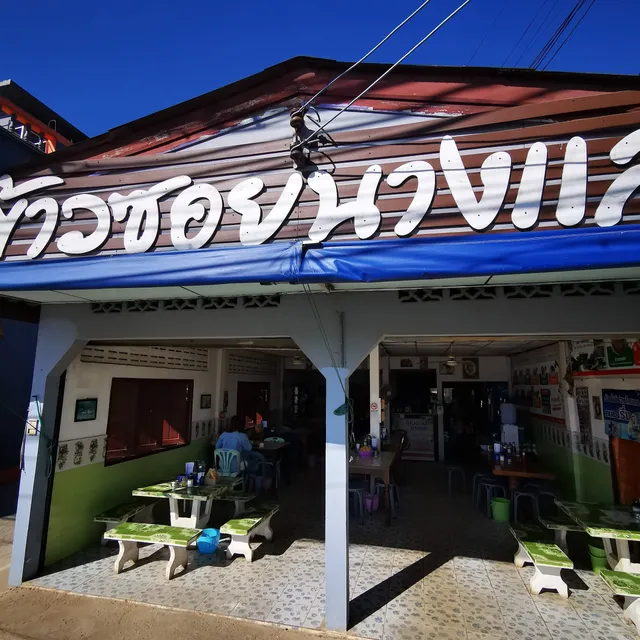 ร้านข้าวซอยนางแล