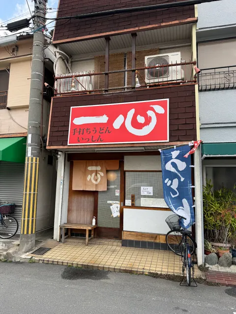 手打うどん 一心