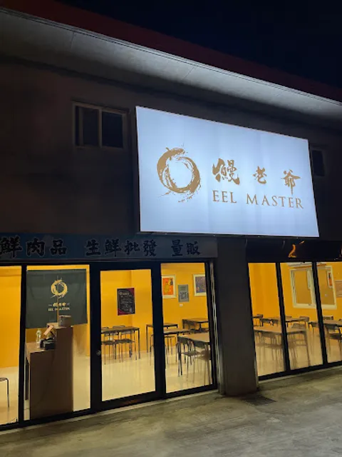 熳老爺｜MANROYAL 礁溪旗艦總店 宜蘭第一鰻魚美食品牌 礁溪第一伴手禮（原鰻老爺/串燒居酒/定食蓋飯/水產生鮮批發量販/團訂外送/烤肉串燒批發)