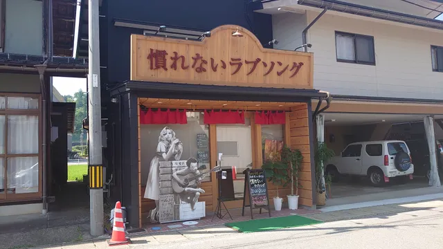 慣れないラブソング