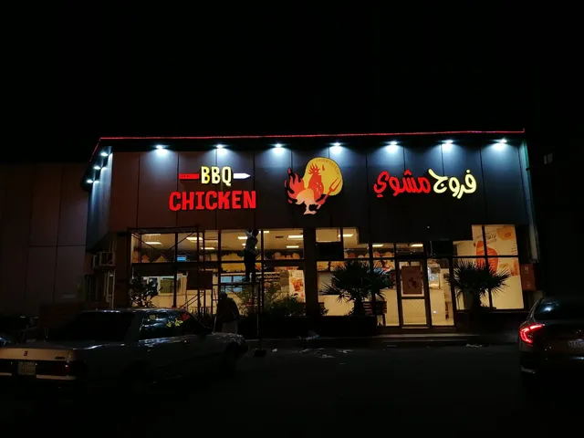 فروج مشوي BBQ CHICKEN