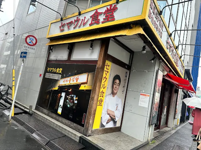 새마을 セマウル食堂