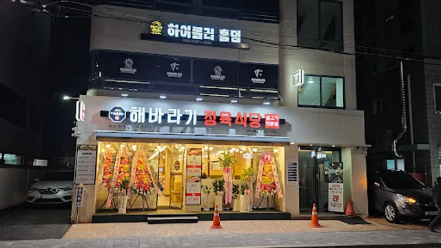 해바라기 정육식당 둔촌길동점