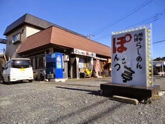 Kyushu Hakata Ramen Ponkotsu-tei