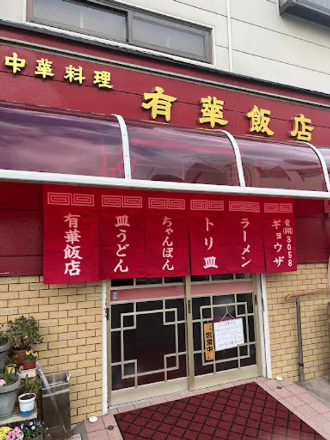 中華料理 有華飯店
