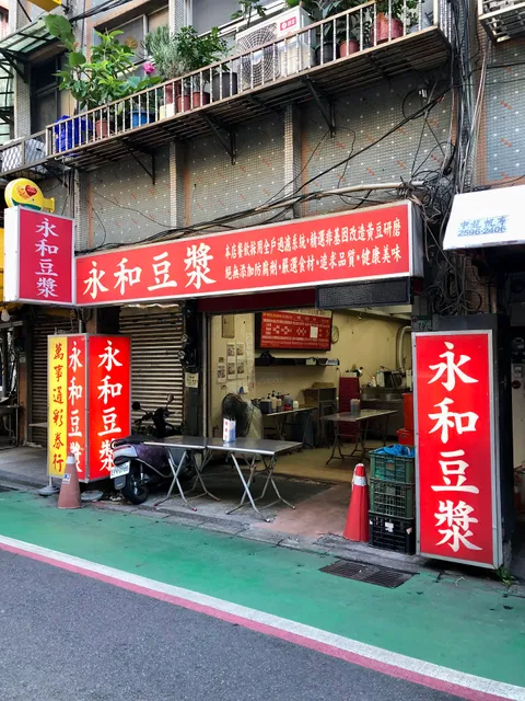 永和豆漿
