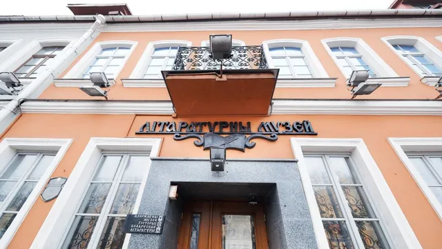 The State Museum of the History of the Belarusian literature