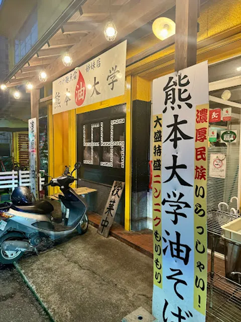 Kumamoto Abura Daigaku