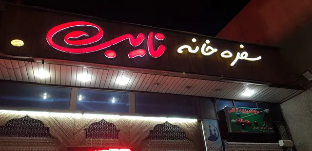Nayeb Restaurant